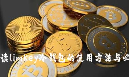 全面解读!imKey冷钱包的使用方法与必要提示