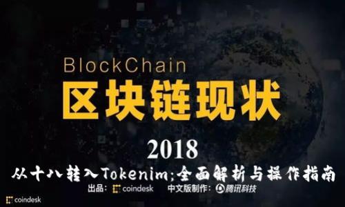 从十八转入Tokenim:全面解析与操作指南