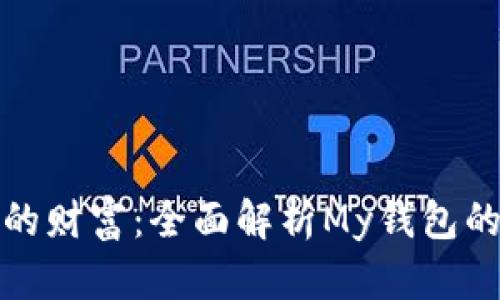 轻松掌控你的财富:全面解析My钱包的功能与优势