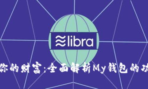 轻松掌控你的财富:全面解析My钱包的功能与优势