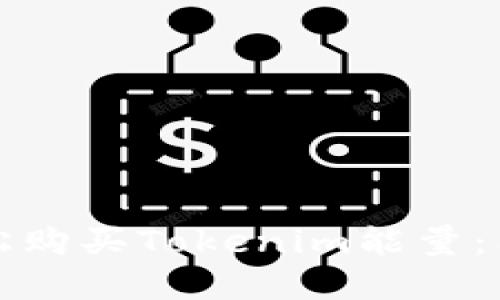 如何轻松购买Tokenim能量:图文详解