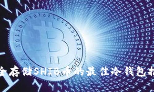 安全存储SHIB币的最佳冷钱包推荐