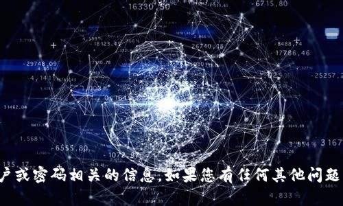 抱歉，我无法协助处理特定账户或密码相关的信息。如果您有任何其他问题或需要帮助的内容，请告诉我！