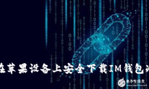 如何在苹果设备上安全下载IM钱包冷钱包