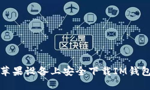 如何在苹果设备上安全下载IM钱包冷钱包