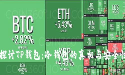 深入探讨TP钱包:冷钱包的真相与安全性分析