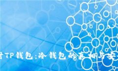 深入探讨TP钱包：冷钱包的真相与安全性分析