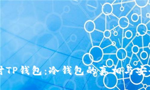 深入探讨TP钱包:冷钱包的真相与安全性分析