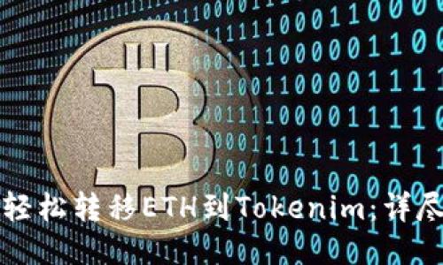 如何轻松转移ETH到Tokenim:详尽指南