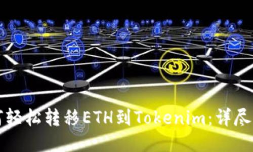 如何轻松转移ETH到Tokenim:详尽指南