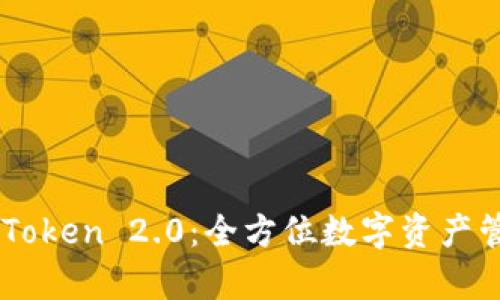 快速下载MyToken 2.0:全方位数字资产管理的新选择