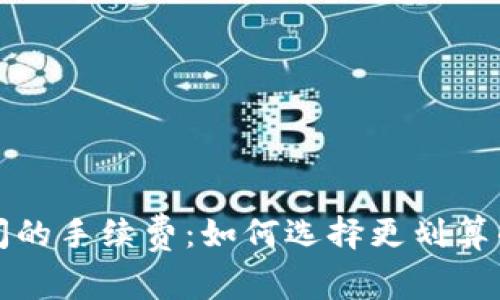 深入解析冷钱包之间的手续费:如何选择更划算的数字货币存储方案