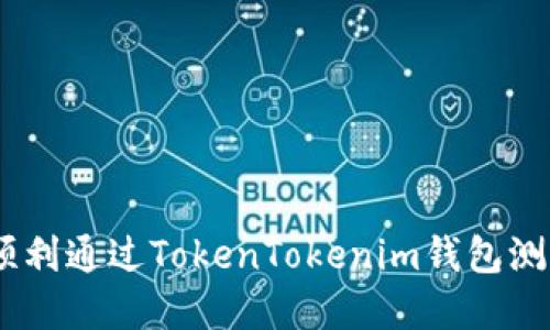 轻松掌握:顺利通过TokenTokenim钱包测试的全攻略