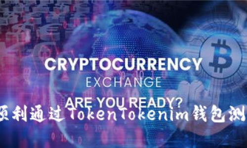 轻松掌握:顺利通过TokenTokenim钱包测试的全攻略