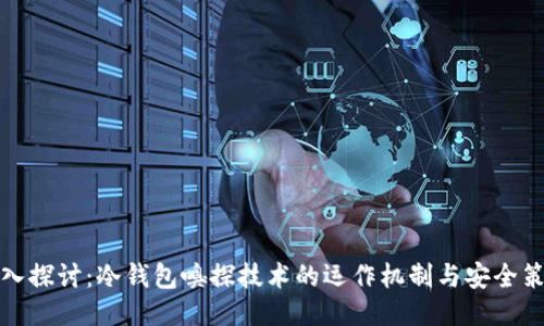 深入探讨:冷钱包嗅探技术的运作机制与安全策略