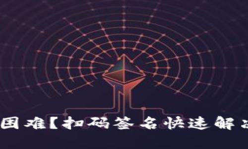 Tokenim转账困难?扫码签名快速解决问题的方法!