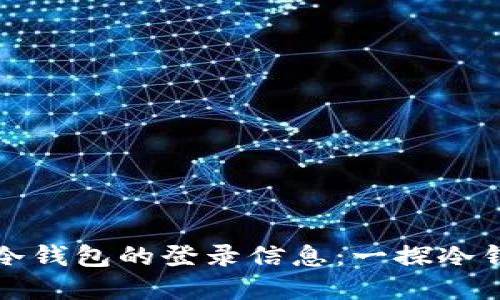 如何追踪冷钱包的登录信息:一探冷钱包的秘密