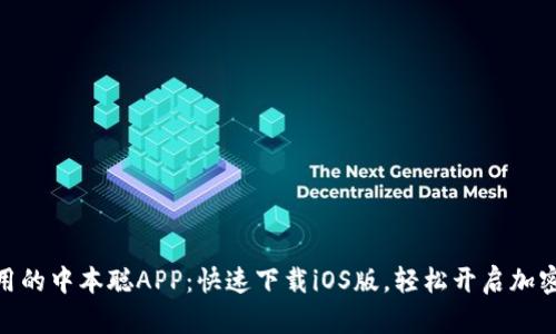 : 简单易用的中本聪APP:快速下载iOS版,轻松开启加密货币之旅