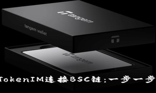 轻松设置TokenIM连接BSC链:一步一步教你搞定!