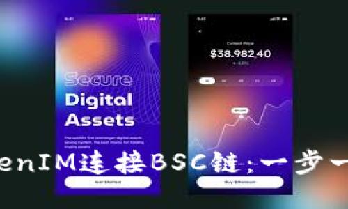 轻松设置TokenIM连接BSC链:一步一步教你搞定!