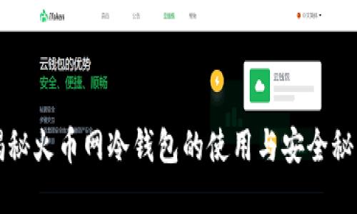 揭秘火币网冷钱包的使用与安全秘籍