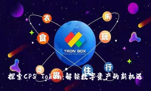 探索CPS Token:解锁数字资产的新机遇