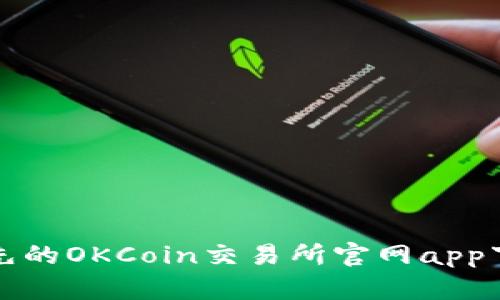 全球领先的OKCoin交易所官网app下载指南