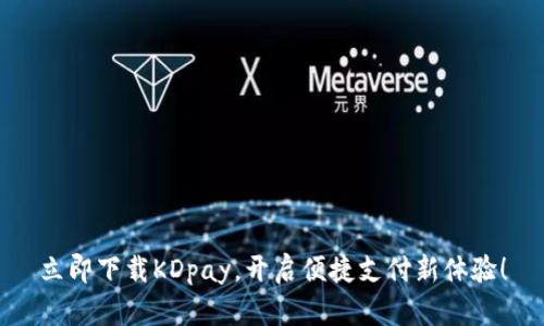 立即下载KDpay,开启便捷支付新体验!
