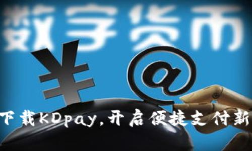 立即下载KDpay,开启便捷支付新体验!