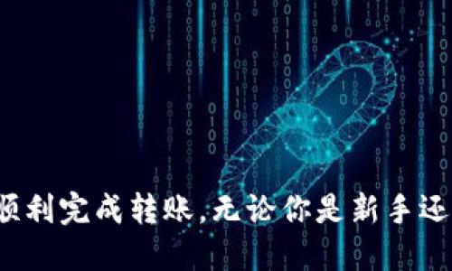如何快速安全地转移Tokenim币？

Tokenim, 转币, 加密货币, 区块链, 钱包/guanjianci

什么是Tokenim？

Tokenim是一种基于区块链技术的加密货币，它集成了多种先进的安全特性和高效的交易处理能力，让用户能够方便地进行资产转移。Tokenim的去中心化特性使得用户在进行转币时，无需依赖任何第三方机构，从而减少了交易过程中的潜在风险。

转币前的准备工作

在转移Tokenim之前，首先需要确保你已经拥有一个支持Tokenim的数字钱包。市面上有很多数字钱包可以选择，包括热钱包和冷钱包。不过，为了安全起见，建议使用冷钱包，这样可以降低被黑客攻击的风险。此外，还需要确保你的钱包中已经存入了一定数量的Tokenim，以满足转账所需的交易费用。

了解Tokenim的转账流程

Tokenim币的转移相对简单，但在实际操作中，了解每个环节是非常重要的。以下是转币的基本步骤：

ol
    listrong登录你的钱包：/strong在开始转币之前，你需要登录自己的数字钱包。如果你使用的是热钱包，确保你的网络连接是安全的，如果是冷钱包，你需要通过相应的硬件设备进行操作。/li
    listrong找到转账选项：/strong在钱包的界面上通常会有一个“转账”或者“发送”的按钮，点击进入。/li
    listrong输入接收方地址：/strong在转账页面，你需要输入接收方的Tokenim地址。务必仔细核对，以确保地址输入无误。/li
    listrong输入转账数量：/strong选择要转账的Tokenim数量。请记得保留部分余额用于未来的手续费支出。/li
    listrong确认交易：/strong最后，检查所有信息，确保无误后，点击“发送”或“确认”。/li
/ol

转币时的注意事项

转币的过程中，有一些细节需要特别注意：

ul
    listrong确保地址准确：/strong转币时，地址的疏忽可能导致资产永久丢失，所以务必仔细检查。/li
    listrong手续费：/strong在某些情况下，转币会出现手续费的问题，不同的网络和钱包平台可能收费不同，选择适合你需求的。/li
    listrong转账确认时间：/strong根据网络繁忙程度，确认转账的时间可能会有所不同，一般情况下，30分钟内应该能完成。/li
/ul

转币后的查询与追踪

一旦你确认了转账，可以在钱包里使用交易记录查看功能，看看这笔交易的状态。大多数钱包还提供交易ID，你可以在区块链浏览器上输入这个ID，实时追踪交易的进度。这点非常重要，可以帮助你及时了解资金是否已成功转到接收方的账户。

解决转币中可能遇到的问题

在转币过程中，可能会遇到一些技术性的难题，比如转账失败或是金额未能到账等。如果出现这类情况，首先要保持冷静：

ul
    listrong技术故障：/strong确认是否是网络问题或钱包平台的临时故障，建议稍等片刻再试。/li
    listrong联系平台客服：/strong如果你确定自己没有问题，建议尽快与钱包平台的客服进行联系，他们可以提供更多帮助。/li
    listrong查阅常见问题：/strong很多钱包平台会在其官方网站上发布FAQ，可以根据提示自行排查问题。/li
/ul

安全小贴士

在数字货币的世界里，安全永远是第一位的。这里有一些小建议帮助你更好地保护自己的Tokenim：

ul
    listrong启用双重验证：/strong在钱包或交易所启用双重验证，能显著提升账户的安全性。/li
    listrong定期备份：/strong定期备份钱包并保存备份文件，这将有助于在遇到数据丢失时找回资产。/li
    listrong关注市场动态：/strong定期了解Tokenim和其他加密货币的新闻和最新动向，提前判断市场变化可能对你的资产有什么影响。/li
/ul

总结

通过以上的介绍，相信你已经对如何转移Tokenim币有了一定的了解。整个转币的过程其实相对简单，只要在操作过程中细心注意安全和每个细节，就能够顺利完成转账。无论你是新手还是有一定经验的用户，保持对市场的关注，以及对安全的重视，都会让你的转币体验更加顺利和放心。希望你能够在Tokenim的投资道路上迎来更多的成功！