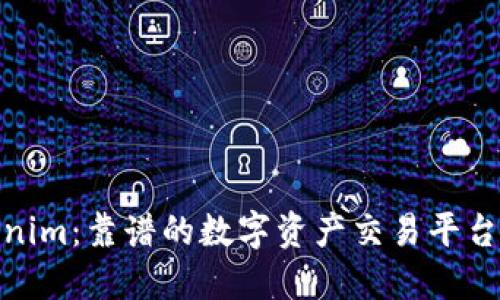 Tokenim:靠谱的数字资产交易平台揭秘