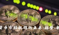 探索加密货币市场规模的未来：趋势、挑战与机
