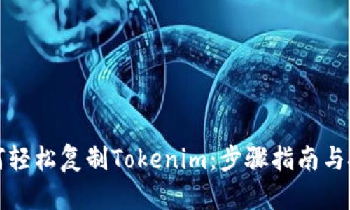 如何轻松复制Tokenim:步骤指南与技巧
