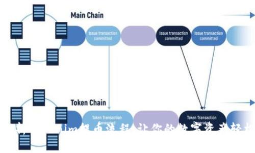 全面解析Tokenim提币流程,让你的数字资产轻松转移
