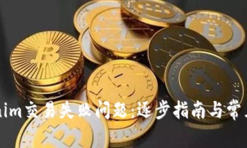 解决Tokenim交易失败问题:逐步指南与常见原因解析