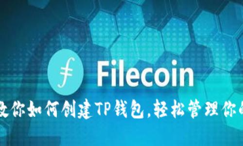 一步一步教你如何创建TP钱包,轻松管理你的数字资产