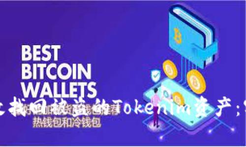 如何有效找回被盗的Tokenim资产:实用攻略