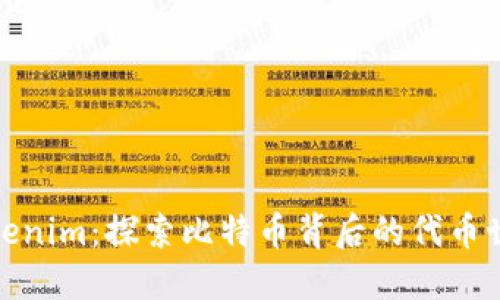 Tokenim：探索比特币背后的代币世界
