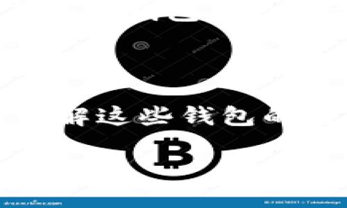  区块链冷钱包与热钱包：释放数字资产管理的真相 / 

 guanjianci 区块链,冷钱包,热钱包,数字资产管理,安全性 /guanjianci 

引言：数字资产的重要性

在数字货币蓬勃发展的今天，如何安全地管理和存储这些虚拟资产成为了每位投资者都必须面对的课题。比特币、以太坊等区块链资产的价值飙升，不仅吸引了投资者的目光，也使得数字资产的保管方式显得尤为重要。在这其中，冷钱包和热钱包作为两种主要的存储方式，各自有其独特的特点和适用场景。了解它们之间的区别，可以帮助我们更好地选择符合自身需求的资产管理工具。

冷钱包和热钱包的定义

首先，冷钱包和热钱包的定义是我们理解它们区别的基础。

冷钱包指的是完全离线存储数字资产的工具。换句话说，这种钱包在没有网络连接的状态下保存用户的私钥和数字资产。这使得冷钱包极大地降低了被黑客攻击的风险，提供了最高级别的安全性。常见的冷钱包包括硬件钱包（如Ledger和Trezor）和纸钱包。

与之相对，热钱包则是在线存储数字资产的工具。它们能够随时连接网络，并方便地进行交易和转账，例如数字货币交易所提供的钱包，或是各类移动和桌面钱包。热钱包的便利性是显而易见的，但它们也因此面临较高的安全风险。

安全性对比：冷钱包如何保护你的资产

安全性是选择冷钱包还是热钱包时最重要的考虑因素之一。冷钱包被视为最安全的选项，因为它们不会直接连接互联网，因此几乎不可能被在线攻击。黑客无法通过网络侵入冷钱包，通常只能通过物理手段，比如盗取硬件设备或纸钱包。

另一方面，热钱包的便捷性往往以牺牲安全性为代价。尽管现代热钱包会采用多种安全措施，比如双重身份验证和加密技术，但对于那些频繁连接网络的系统来说，风险始终存在。特别是一旦用户的计算机或手机被感染了恶意软件，就有可能导致私钥泄露，从而造成无法挽回的损失。

使用便捷性：热钱包让交易更轻松

虽然冷钱包的安全性极高，但这也带来了使用上的不便。冷钱包一般在进行交易时需要进行多个步骤，比如连接设备、输入密码等。这些操作可能对新手来说比较复杂，甚至可能导致交易延误。

在这里，热钱包的优势则显而易见。支付、转账和购买操作都可以在几秒钟内完成，极大地方便了用户的日常使用。许多人因为热钱包简化了资产管理而青睐于这些产品。在日常的小额交易或市场快速反应的情况下，热钱包无疑是更具操作性的选择。

适用场景：冷钱包和热钱包的各自定位

选择冷钱包和热钱包的关键在于用户的需求与使用场景. 对于长期投资者和那些持有大量数字资产的人来说，冷钱包是更安全的选择。他们不需要频繁地进行交易，因此，将资产保存在冷钱包里，以保护其安全性是明智之举。

但是，对于交易频繁或想要即时获取市场收益的短期投资者来说，热钱包则显得更加实用。热钱包的实时性和便利性使得他们能够快速实现资金的流动。这种灵活性对于把握市场机会至关重要，尤其是在数字货币市场波动性较高的情况下。

费用和维护：数字钱包的经济性

冷钱包与热钱包在费用上的差异也值得关注。冷钱包购买成本相对较高，尤其是硬件钱包。在初始投资后，冷钱包通常没有持续的费用，但用户需要定期进行备份与维护，确保数据不会丢失。

热钱包则多以免费或者低费用的形式存在，但有些可能会收取交易费用。随着交易量的增加，这部分费用也可能显著增加。为了更好地评估自己的财务情况，用户需要考虑这些长期成本。

未来趋势：数字资产管理的演变

随着区块链技术的不断进步，钱包的设计和功能也在不断演变。未来，我们可能会看到冷钱包与热钱包的边界逐渐模糊，特别是一些新型钱包开始兼具两者的优势。例如，某些钱包采用了冷热钱包结合的方式，让用户在享受便捷的同时也不忽视资产的安全性。

总结：选择最合适的钱包

冷钱包与热钱包各有优劣，用户需要根据自己的需求和使用习惯做出明智的选择。若关注安全性，冷钱包无疑是首选；如果偏向便捷，热钱包则是最佳伴侣。在快速发展的数字资产领域，了解这些钱包的特点与区别，可以帮助用户更好地策划个人资产管理策略。

最终，不论你选择哪种钱包，做好资产的安全管理与交易策略都是成功的关键。希望每位数字资产投资者都能在这条充满机遇与挑战的道路上走得更远。