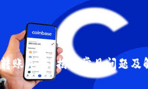 Tokenim转账失败？揭秘常见问题及解决办法！