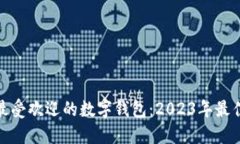 探索最受欢迎的数字钱包：2023年最佳选择