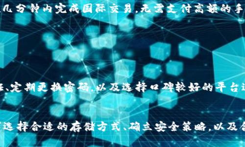 kuaijiantokenim存储大小解析：了解和应用/kuaijian
tokenim, 存储, 大小, 数据, 应用/guanjianci

什么是Tokenim？
Tokenim 是一种新兴的数字货币，旨在为用户提供更高效的交易体验和信任保障。这种技术的出现，不仅改变了传统金融交易的模式，更推动了区块链技术的广泛应用。随着金融科技的飞速发展，人们对数字资产的存储、管理和交易的需求不断增加，而 Tokenim 自然成为了这个潮流的一部分。

Tokenim的存储需求
Tokenim 的存储大小，主要取决于多个因素，包括交易历史、用户数据、以及用户选择的储存方式。一般来说，Tokenim 的基础数据结构相对较小，单个 Token 的大小在几百字节到几千字节不等。但当涉及到多次交易和用户的信息时，这个大小就会呈现出多样化的增长。

在考虑 Tokenim 的存储需求时，还需注意伴随而来的安全性。比如，用户在使用钱包存储 Tokenim 时，可能会需要加密和备份等额外空间，这些措施虽然保障了安全性，也会消耗额外的存储空间。因此，根据自己的需求选择合适的存储方式，显得尤为重要。

选择适合的存储方式
对于许多用户而言，选择合适的存储方法是一件极其重要的事情。常见的存储方式包括：热钱包、冷钱包和硬件钱包。这些钱包的选择不仅影响 Tokenim 的安全存储，还影响到用户的交易体验。

ul
    listrong热钱包：/strong这种钱包通常是在线的，使用方便，适合频繁交易的用户。但安全性相对较低，因为它们容易受到黑客攻击。/li
    listrong冷钱包：/strong相对于热钱包，冷钱包是离线存储的，安全性更高，适合长期持有 Tokenim 的用户。/li
    listrong硬件钱包：/strong这种钱包是一种实体设备，能有效保护私钥，不易被黑客攻击。推荐给重视安全的投资者。/li
/ul

Tokenim的应用场景
Tokenim 的应用场景也呈现多样化，包括但不限于数字交易、跨境支付以及智能合约等。随着相关技术的不断进步，Tokenim 在这些场景中的作用变得愈加不可或缺。

h4数字交易/h4
在这个数字化时代，Tokenim 提供了一个新型的交易方式，让用户能用其进行快速的资产转换。传统交易往往需要第三方的参与，而 Tokenim 的去中心化特性可以大大降低交易费用，提高效率。

h4跨境支付/h4
跨境支付一直是许多用户关注的焦点，传统银行系统的复杂性和费率往往使得跨境支付难以实现。而 Tokenim 的引入，让这个过程变得简单而直接。通过区块链技术，用户可以在几分钟内完成国际交易，无需支付高额的手续费。

h4智能合约/h4
Tokenim 也被广泛应用于智能合约的执行，通过合约的自动执行来减少人为干预，提高交易的透明度。这样的话，用户在交易过程中更能信任交易的安全性。

安全性考量
在存储和使用 Tokenim 的过程中，安全性问题是用户不能忽视的重要点。随着黑客技术的提升，安全风险随时可能降临。因此，建议用户在进行 Tokenim 的存储时，采用多重验证、定期更换密码，以及选择口碑较好的平台进行交易等多项措施，最大限度保护自己的资产安全。

总结
可以说，Tokenim 的存储大小和安全性是相辅相成的。虽然单个 Token 的大小不一，但是如何有效地管理自己的 Tokenim 存储，才是用户需要关注的主要问题。根据自己的需求选择合适的存储方式、确立安全策略，以及合理利用 Tokenim 的多种应用场景，都是使你在这一领域中立于不败之地的关键。希望这篇文章能帮助你更好地理解 Tokenim 的存储需求，让你在数字货币的世界中游刃有余。
