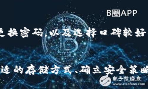 kuaijiantokenim存储大小解析：了解和应用/kuaijian
tokenim, 存储, 大小, 数据, 应用/guanjianci

什么是Tokenim？
Tokenim 是一种新兴的数字货币，旨在为用户提供更高效的交易体验和信任保障。这种技术的出现，不仅改变了传统金融交易的模式，更推动了区块链技术的广泛应用。随着金融科技的飞速发展，人们对数字资产的存储、管理和交易的需求不断增加，而 Tokenim 自然成为了这个潮流的一部分。

Tokenim的存储需求
Tokenim 的存储大小，主要取决于多个因素，包括交易历史、用户数据、以及用户选择的储存方式。一般来说，Tokenim 的基础数据结构相对较小，单个 Token 的大小在几百字节到几千字节不等。但当涉及到多次交易和用户的信息时，这个大小就会呈现出多样化的增长。

在考虑 Tokenim 的存储需求时，还需注意伴随而来的安全性。比如，用户在使用钱包存储 Tokenim 时，可能会需要加密和备份等额外空间，这些措施虽然保障了安全性，也会消耗额外的存储空间。因此，根据自己的需求选择合适的存储方式，显得尤为重要。

选择适合的存储方式
对于许多用户而言，选择合适的存储方法是一件极其重要的事情。常见的存储方式包括：热钱包、冷钱包和硬件钱包。这些钱包的选择不仅影响 Tokenim 的安全存储，还影响到用户的交易体验。

ul
    listrong热钱包：/strong这种钱包通常是在线的，使用方便，适合频繁交易的用户。但安全性相对较低，因为它们容易受到黑客攻击。/li
    listrong冷钱包：/strong相对于热钱包，冷钱包是离线存储的，安全性更高，适合长期持有 Tokenim 的用户。/li
    listrong硬件钱包：/strong这种钱包是一种实体设备，能有效保护私钥，不易被黑客攻击。推荐给重视安全的投资者。/li
/ul

Tokenim的应用场景
Tokenim 的应用场景也呈现多样化，包括但不限于数字交易、跨境支付以及智能合约等。随着相关技术的不断进步，Tokenim 在这些场景中的作用变得愈加不可或缺。

h4数字交易/h4
在这个数字化时代，Tokenim 提供了一个新型的交易方式，让用户能用其进行快速的资产转换。传统交易往往需要第三方的参与，而 Tokenim 的去中心化特性可以大大降低交易费用，提高效率。

h4跨境支付/h4
跨境支付一直是许多用户关注的焦点，传统银行系统的复杂性和费率往往使得跨境支付难以实现。而 Tokenim 的引入，让这个过程变得简单而直接。通过区块链技术，用户可以在几分钟内完成国际交易，无需支付高额的手续费。

h4智能合约/h4
Tokenim 也被广泛应用于智能合约的执行，通过合约的自动执行来减少人为干预，提高交易的透明度。这样的话，用户在交易过程中更能信任交易的安全性。

安全性考量
在存储和使用 Tokenim 的过程中，安全性问题是用户不能忽视的重要点。随着黑客技术的提升，安全风险随时可能降临。因此，建议用户在进行 Tokenim 的存储时，采用多重验证、定期更换密码，以及选择口碑较好的平台进行交易等多项措施，最大限度保护自己的资产安全。

总结
可以说，Tokenim 的存储大小和安全性是相辅相成的。虽然单个 Token 的大小不一，但是如何有效地管理自己的 Tokenim 存储，才是用户需要关注的主要问题。根据自己的需求选择合适的存储方式、确立安全策略，以及合理利用 Tokenim 的多种应用场景，都是使你在这一领域中立于不败之地的关键。希望这篇文章能帮助你更好地理解 Tokenim 的存储需求，让你在数字货币的世界中游刃有余。