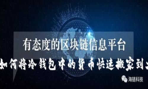 轻松转移:如何将冷钱包中的货币快速搬家到火币交易所