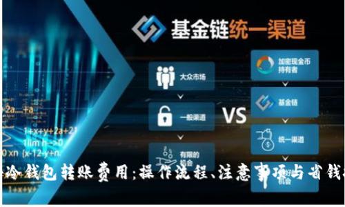 揭秘冷钱包转账费用:操作流程、注意事项与省钱技巧