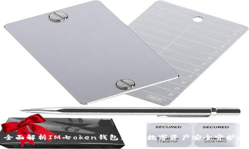 全面解析IM七oken钱包:你的数字资产安全守护者