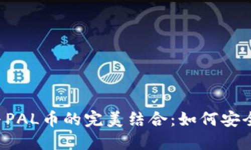 探索TokenTokenIM钱包与PAL币的完美结合:如何安全高效地管理你的数字资产