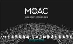 Coinbase交易限额详解：您的虚拟货币交易上限是多