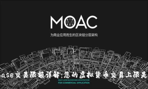Coinbase交易限额详解:您的虚拟货币交易上限是多少?