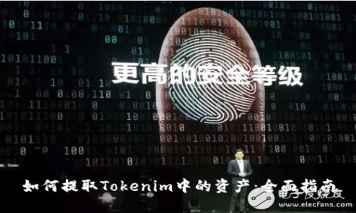 如何提取Tokenim中的资产:全面指南
